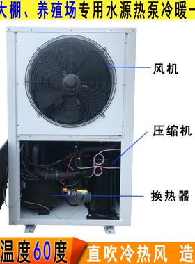 水地源热泵一体机冷暖两用温室大棚车间畜牧养殖水温一体机空调