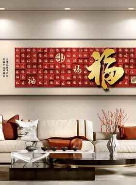 福字客厅挂画横幅红色百福图中式沙发喜庆背景墙装饰画年味壁画
