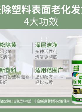 塑料除黄剂空调去黄翻新剂家电遥控外壳美白清洗漂白剂乳