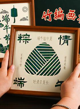 端午节手工竹编画diy材料包国潮文创摆台亲子暖场团建活动