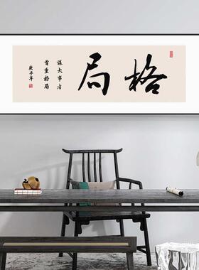 格局字画办公室励志挂画新中式横幅带框书房茶室茶桌背景墙装饰画