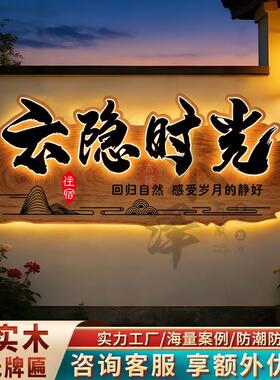 实木牌匾定制定做招牌定制民宿发光门牌木匾彷古茶室门头招牌定做