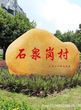 刻字黄蜡石天然风景石自然晚霞刻字红石园林村口村标石庭院摆件