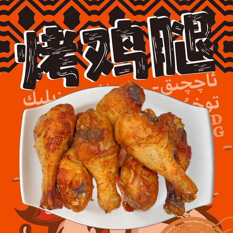 新疆特产椒口赞烤鸡腿80g*6袋装即食香辣味真空独立包装新疆直发