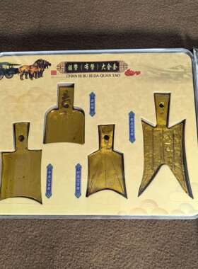 工艺品仿古做旧鎏金春秋战国平铲币布币空首布全套工艺品摆件