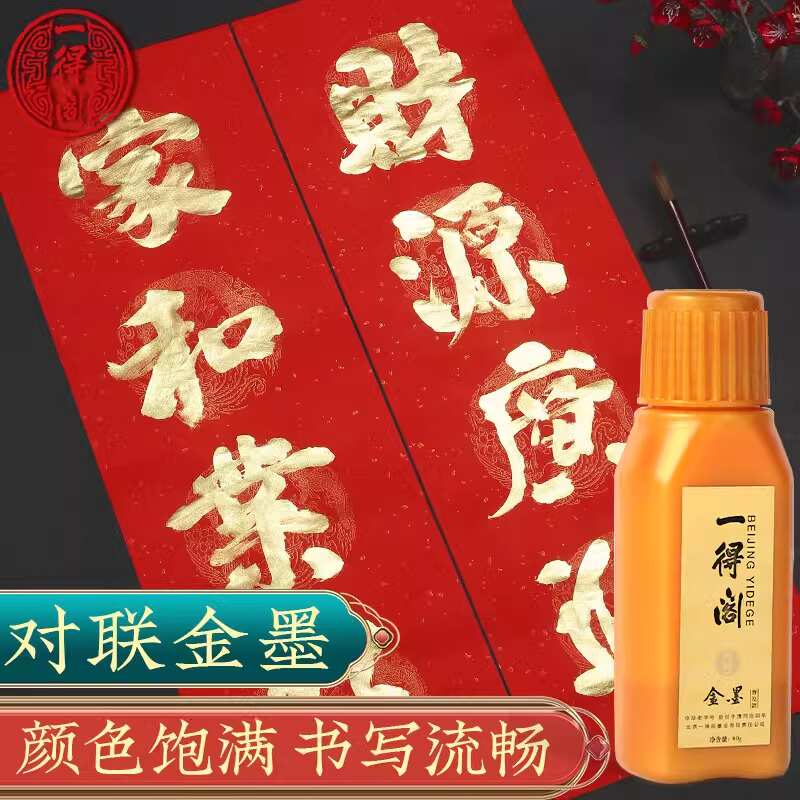 一得阁金墨汁60g朱墨毛笔书法专用金墨水国画春节写对联专用金色 - 图1