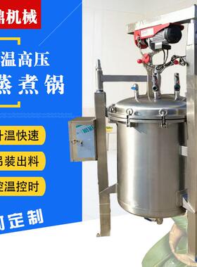 煮高温压煮粽高子锅真 自动提升玉米925蒸锅 牛肉酱骨头空蒸煮设