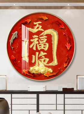 福字装饰画玄关客厅入户新中式茶室字画进门壁画圆形招财进宝挂画