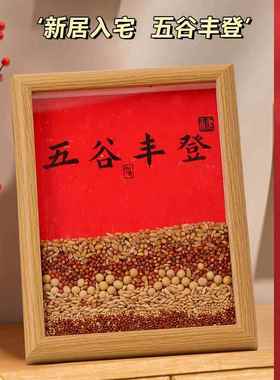 五谷丰登杂粮相框摆件乔迁新居客厅玄关家居饰品搬家入宅仪式礼物