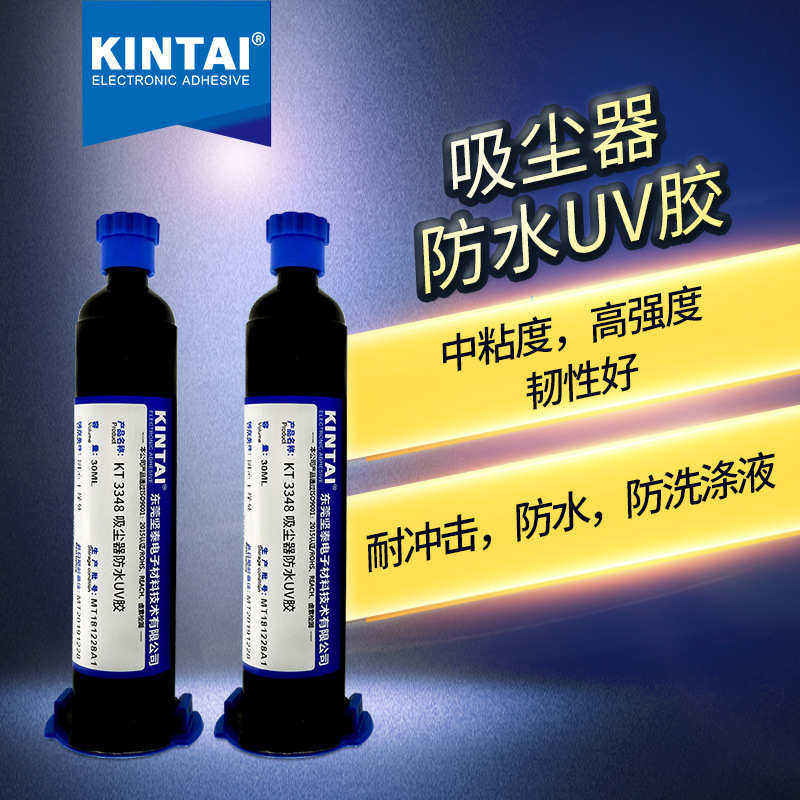 坚泰KT3348 防水胶 高强度 耐冲击 吸尘器配件 光学固化 UV胶水,淘宝优惠券,粉丝福利购,淘宝优惠卷