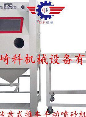 推车转盘式喷砂机/工艺除锈机五金金属喷砂机/南海西樵喷砂机