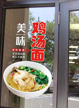 鸡汤面条玻璃门橱窗贴纸面馆早餐店铺装饰海报广告防水可移除贴画