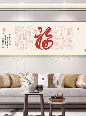 百福图客厅装饰画新中式大气福字挂画沙发背景墙书法茶室壁画国画
