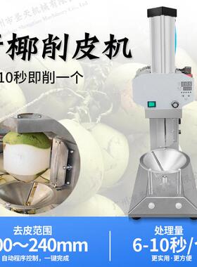 椰子去皮机 全自动削皮机 马来西亚越南青椰子刨皮机 厂家
