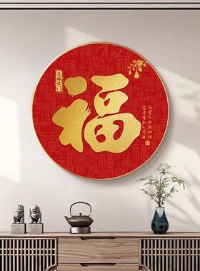新款福字挂画 画圆形进门玄关过道走廊覆式楼喜庆饭厅壁画 画家和