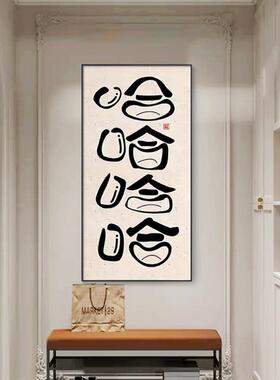 哈哈挂画入户创现代玄关装饰画搞笑口常开笑字画笑笑口常开露哈齿