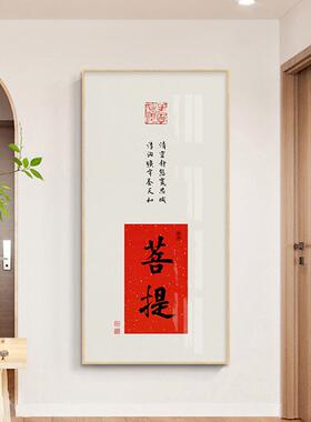 茶室书法挂画福字迎门画入户玄关装饰画新中式壁画客厅字画挂件竖