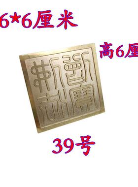6厘米铜印章佛法僧宝印三宝印道经师宝6公分铜印章
