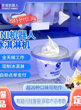安诺迷你机器人圣冰淇淋机多种口味选择全天自动触屏点