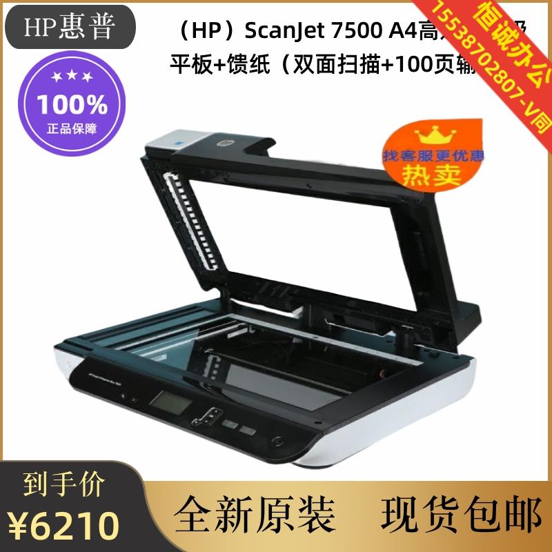 HP惠普ScanJet7500扫描仪A4高速企业级平板+馈纸双面+100页输稿器 - 图2