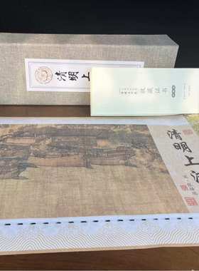 世界名画清明上河图摆件家用公司礼品装饰画精致装裱客厅装饰画卷