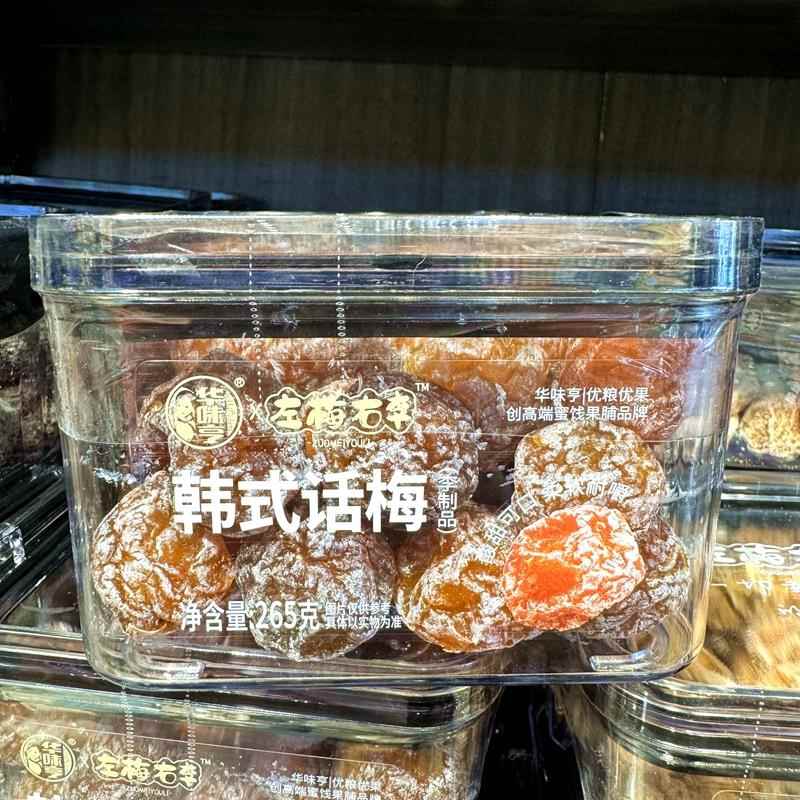 华味亨左梅右李陈皮杨梅日式梅饼黄桃干青梅抱葡萄乌梅加应子蜜饯