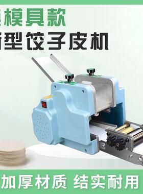 商用自动小型家用仿手工可换模具饺子皮机混沌皮包子皮面条擀皮机