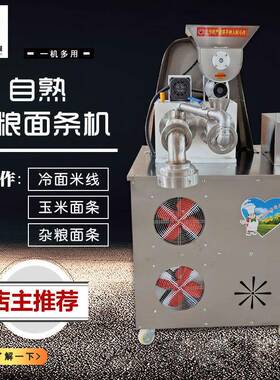 全自动玉米面条机自熟米线机多功能杂粮面条机荞麦面条冷面机厂家