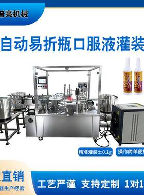 易折口服液全自动葡萄糖联动线灌装机保健品液体小剂量定量旋盖