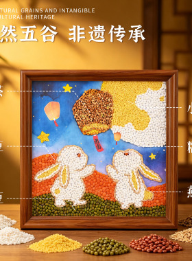 中秋节粮食粘贴画手工DIY材料包团建手作活动五谷杂粮相框画研学