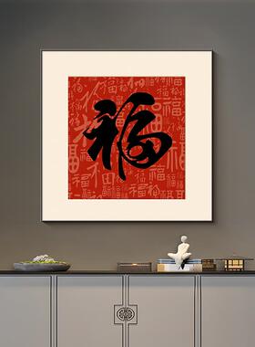 福字入户迎门墙装饰画玄关方形壁画中式客厅餐桌画进门正对墙挂画