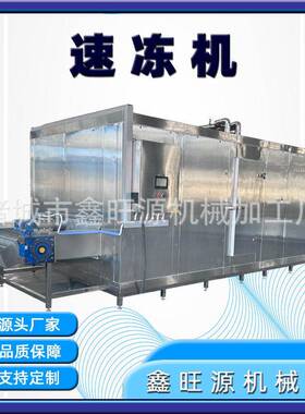 厂家供应连续式食品速冻机连续式冻机食品速冻机