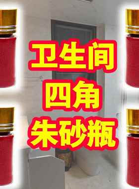 真品四角朱砂瓶化妆室新房装修天然原矿朱砂颗粒瓶装挂件化解
