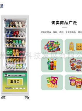 小型饮料零食自助售卖鱼料香烟槟榔制冷商用无人贩卖
