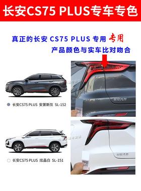 长安第三代cs75plus补漆笔炫晶白专用补车漆二代灰色珍珠白自喷漆