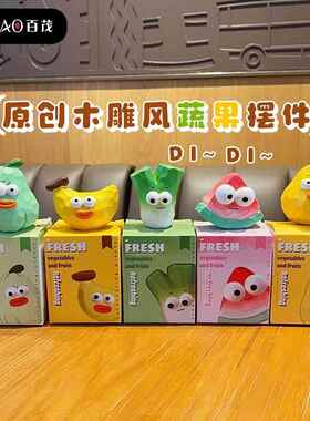 百茂原创木雕风蔬果树脂摆件女创意潮流车载摆饰创意家居桌面装饰