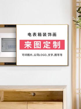 电表箱装饰画遮挡定制创意大尺寸强弱电闸简约现代轻奢竖款免打孔