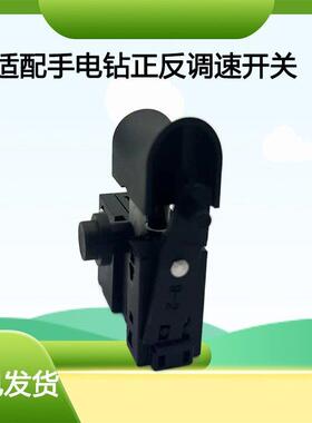 手电钻开关电源开关正反调档无极调速开关电动工具手电钻开关配件