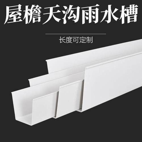 PVC塑料天沟雨水槽U型工厂房屋簷导引接落排水管110彩色钢瓦沿水 - 图0