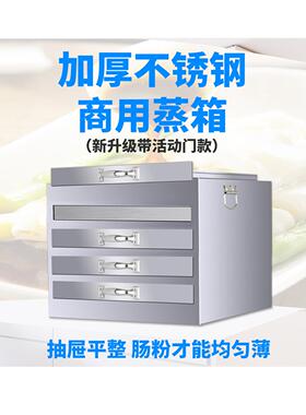 加粉肠蒸箱粉撑广东商用肠粉315机蒸笼一抽份全不锈厚钢铁托盘抽