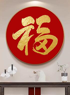 福字装饰画红色喜庆入户门正对墙挂画玄关装饰画走廊尽头餐厅圆画