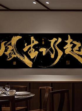 风生水起书法字画办公室国潮风祝您牛逼公司开业赠礼牌匾挂画带框