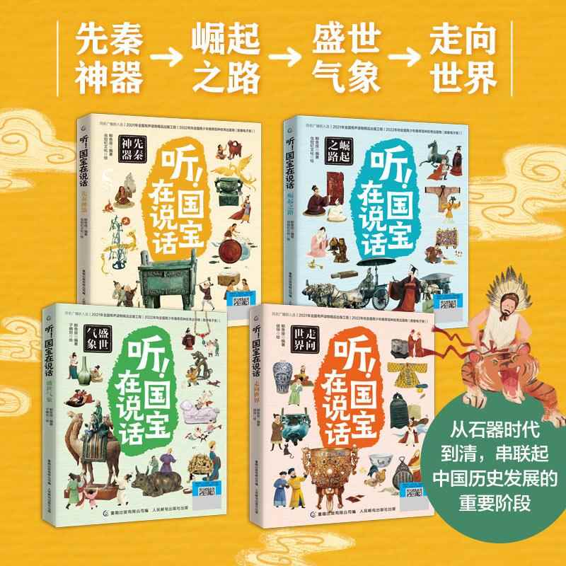 听!国宝在说话全4册文物里的中国史藏在博物馆里的中国历史科普百科中华文明趣味知识读物小学生阅读课外书籍青少年历史启蒙读物