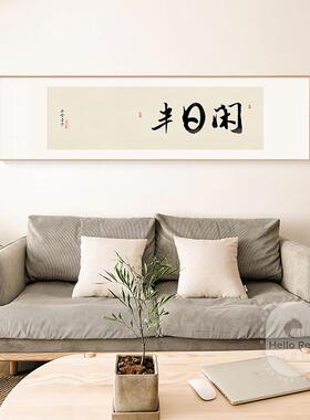 暖居新中式客厅装饰画日式茶室画卧室挂画横版办公室书房书法字画