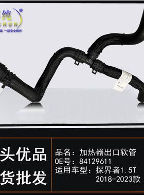 适用于雪佛兰探界者1.5T加热器进出口软管暖风水管带接头汽车配件