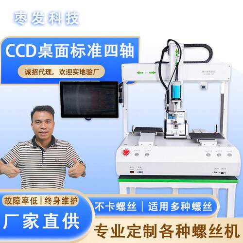 CCD桌面标准四轴螺丝机电子产品多轴双工位螺丝机自动锁螺丝机 - 图0