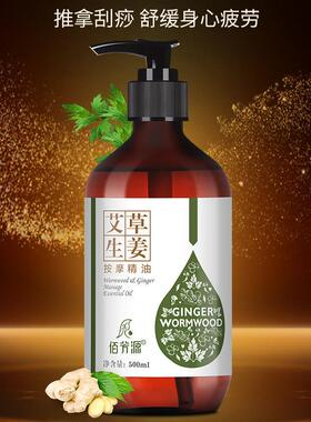 高档生姜肩艾草全身按摩精油通络发经热面部推开背背刮痧推油颈疏