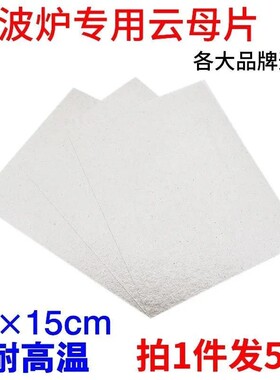 包邮微波炉云母片通用加厚隔热板耐高温绝缘纸12*15cm可自由裁剪