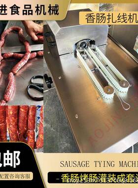 全自动香肠扎线机哈尔滨红肠灌肠扎线分段机自动绕线加工设备奥进