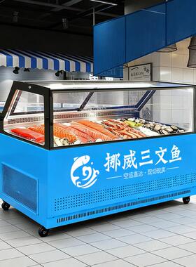 鲑鱼展示柜冷藏冷冻商用风冷无霜生鱼片刺身海鲜日料商用冷柜